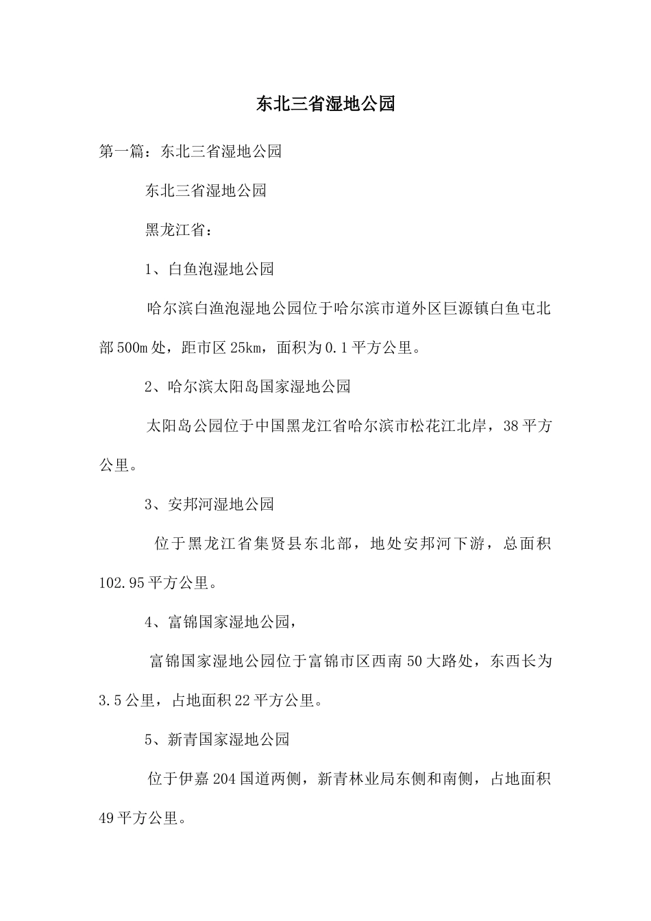 东北三省湿地公园_第1页