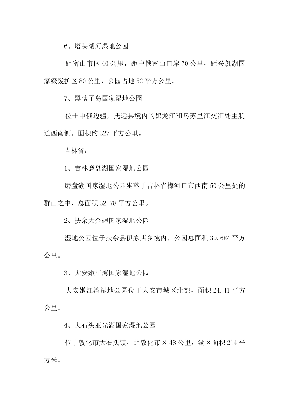 东北三省湿地公园_第2页