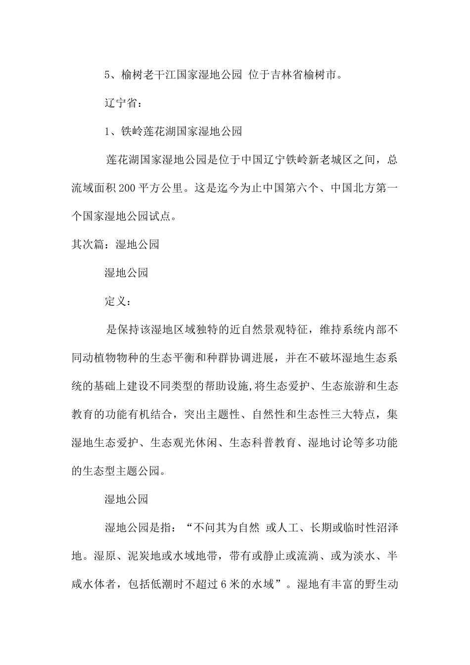 东北三省湿地公园_第3页