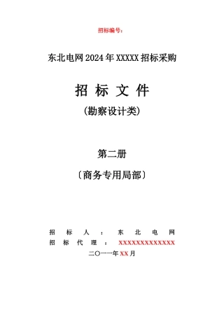 东北电网有限公司年度采购招标文件
