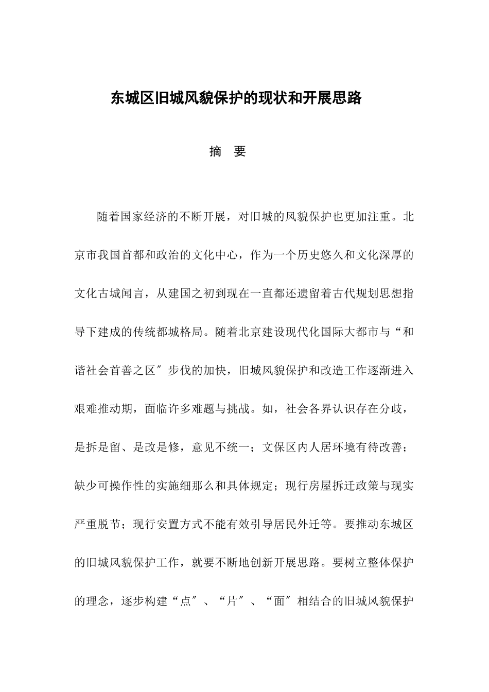 东城区旧城风貌保护的现状和发展思路_第1页