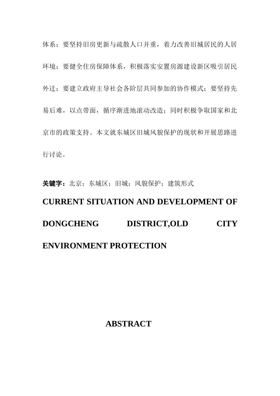 东城区旧城风貌保护的现状和发展思路_第2页