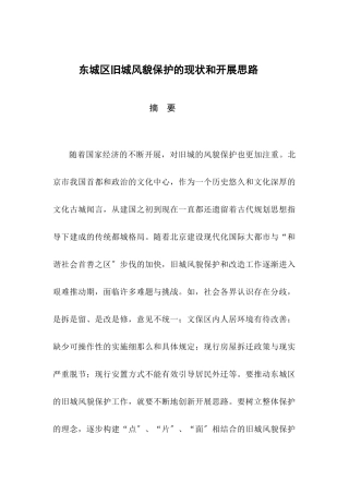 东城区旧城风貌保护的现状和发展思路
