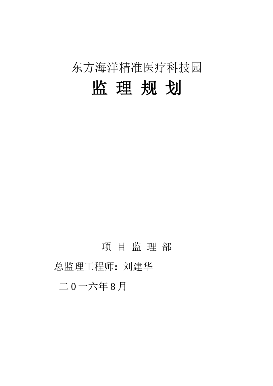 东方海洋工程监理规划_第1页