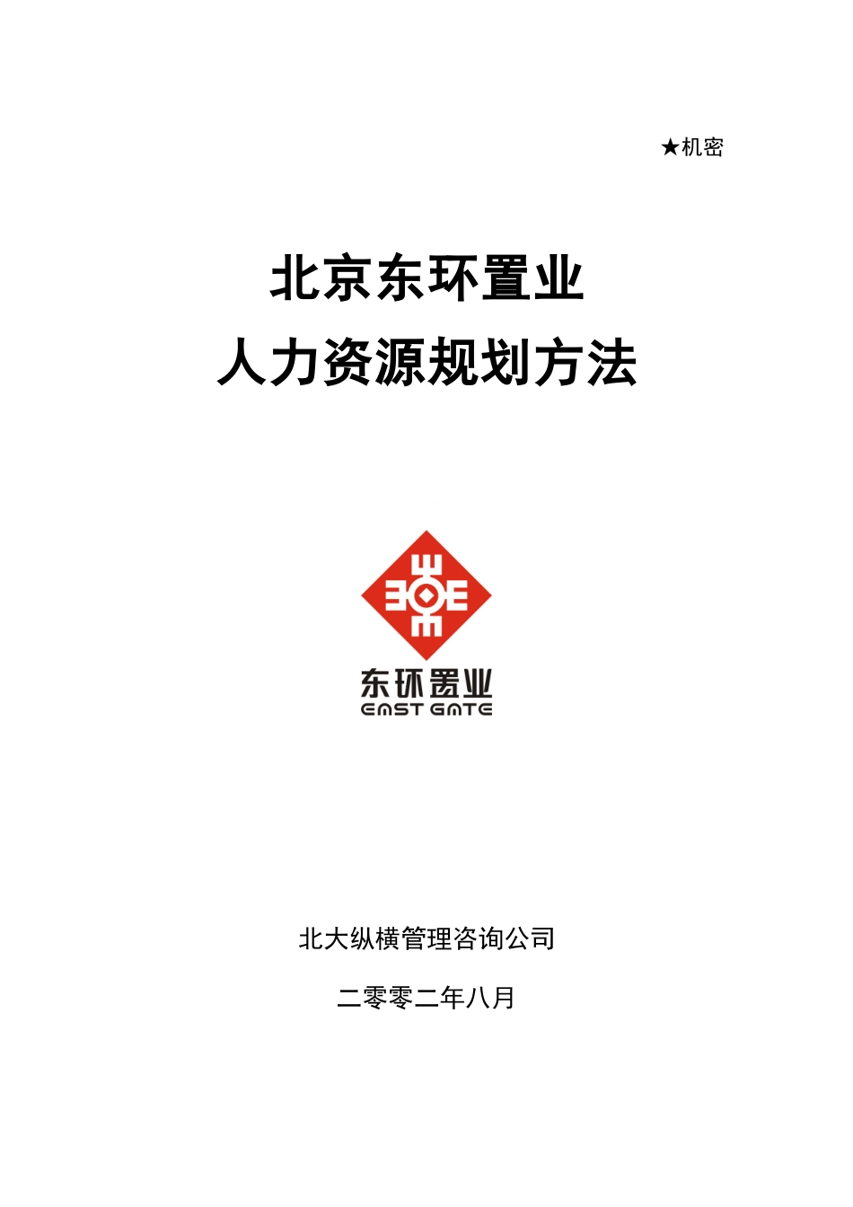东环置业有限公司人力资源规划方法0822_第1页