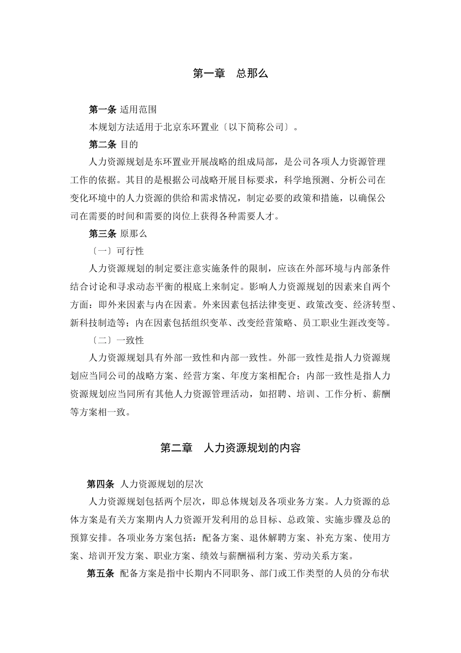 东环置业有限公司人力资源规划方法0822_第3页