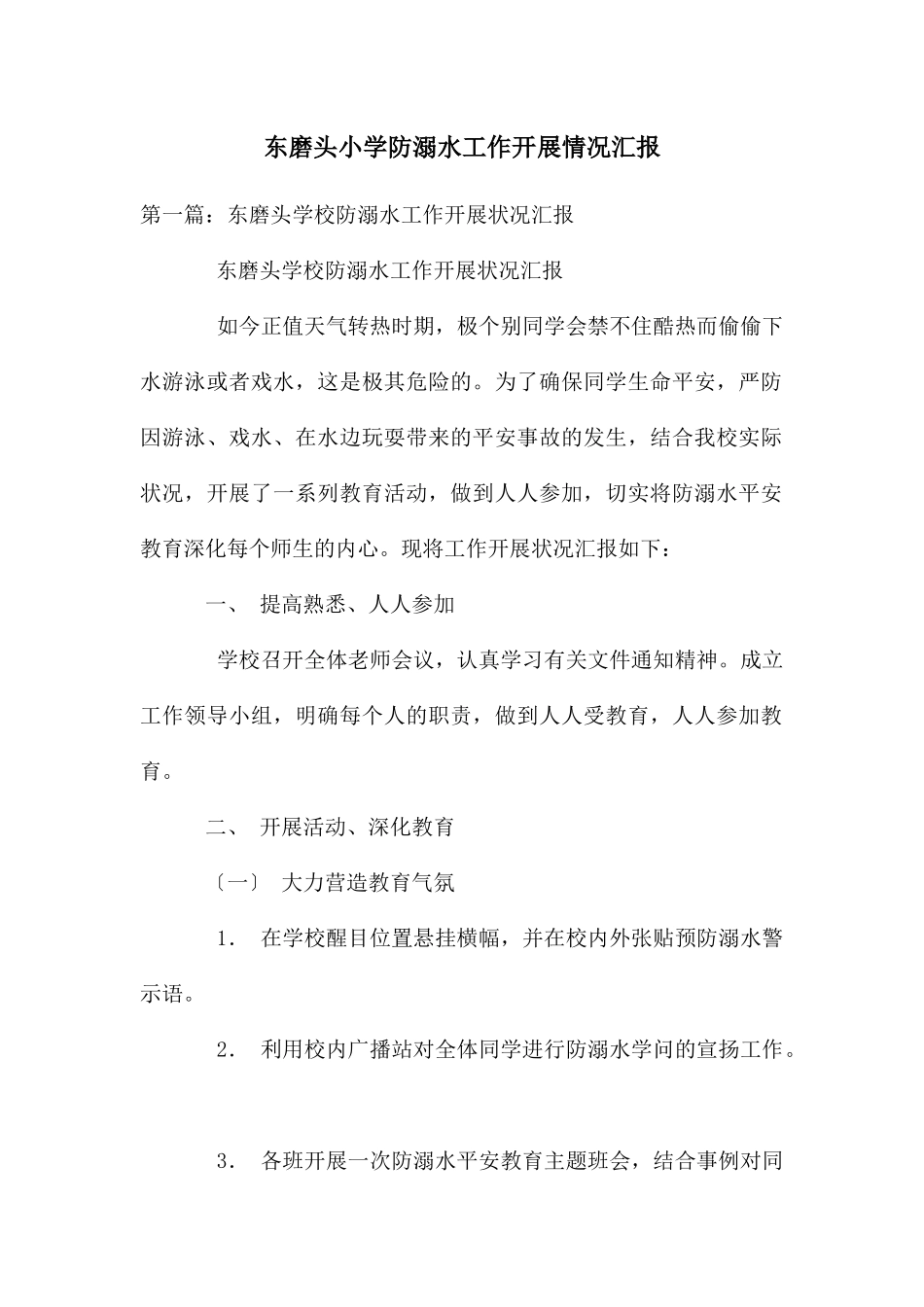 东磨头小学防溺水工作开展情况汇报_第1页