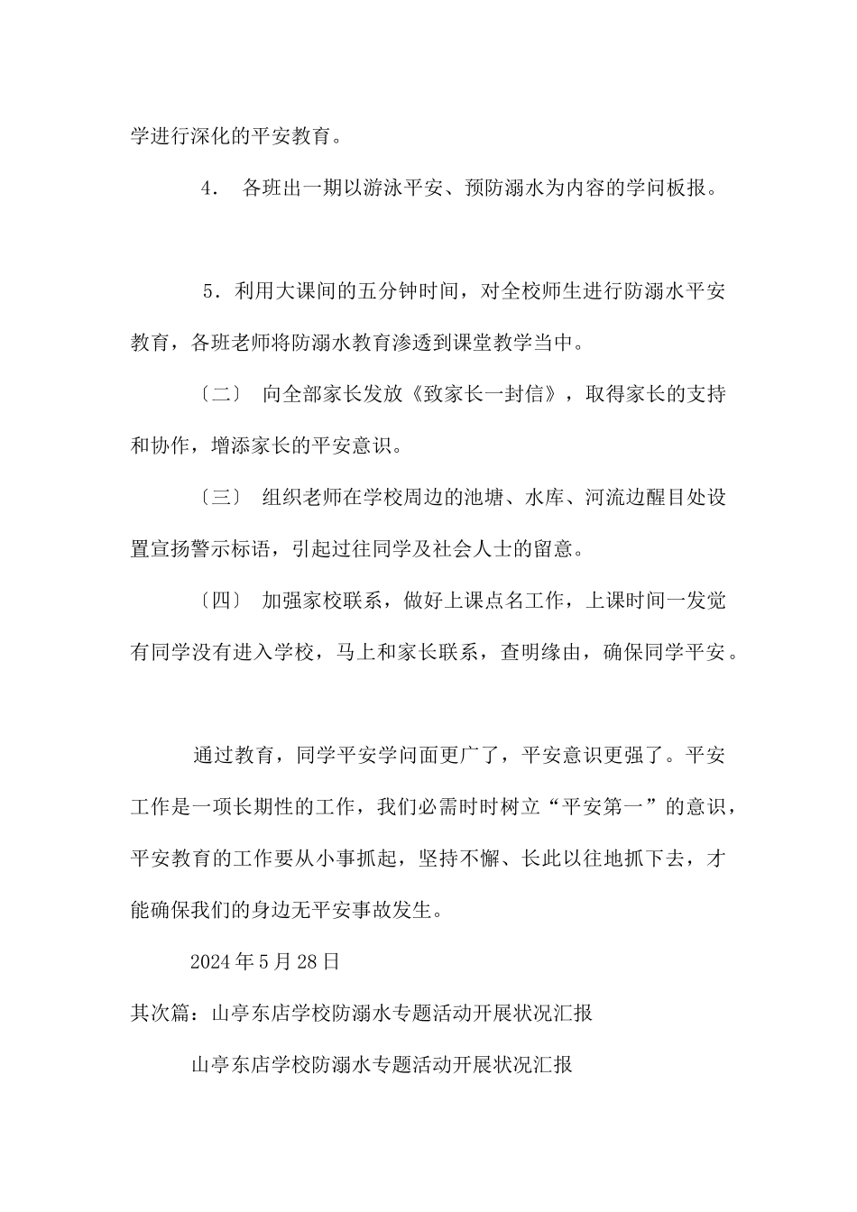 东磨头小学防溺水工作开展情况汇报_第2页