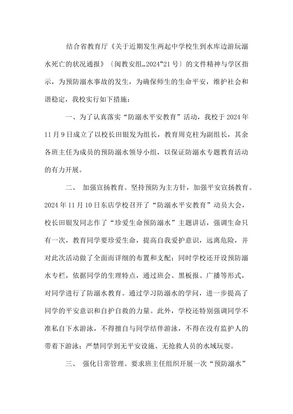 东磨头小学防溺水工作开展情况汇报_第3页