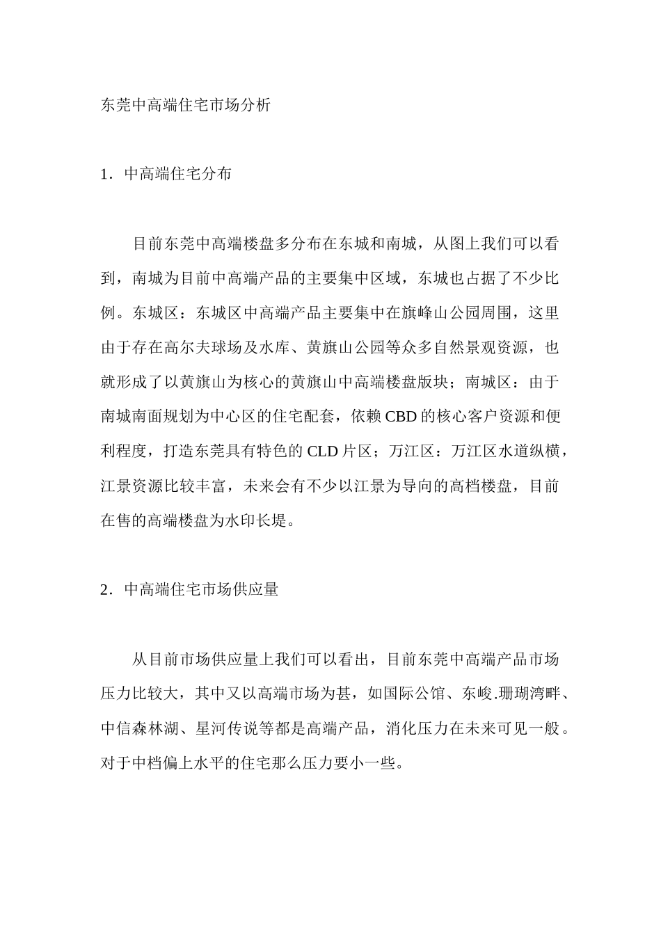 东莞中高端住宅市场分析_第1页