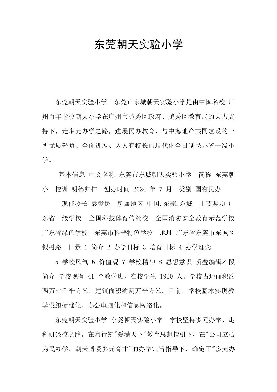 东莞朝天实验小学_第1页