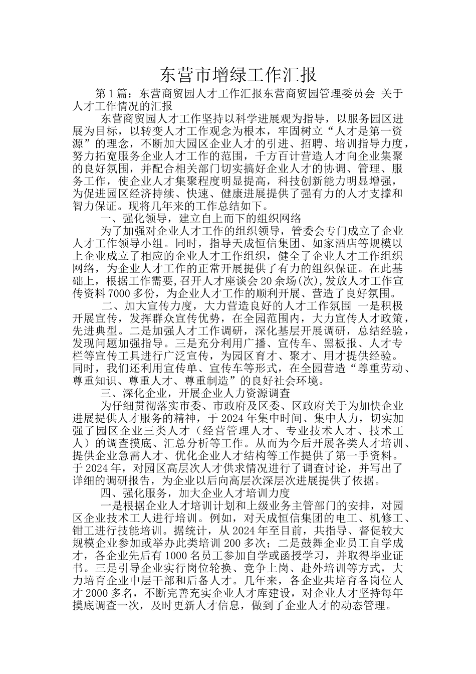 东营市增绿工作汇报_第1页