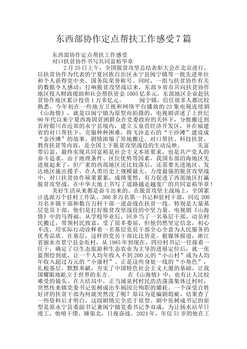 东西部协作定点帮扶工作感受7篇_第1页