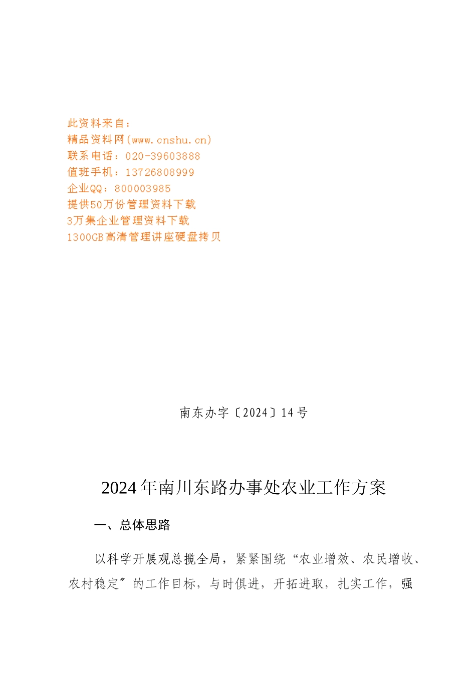 东路办事处农业工作计划方案_第1页