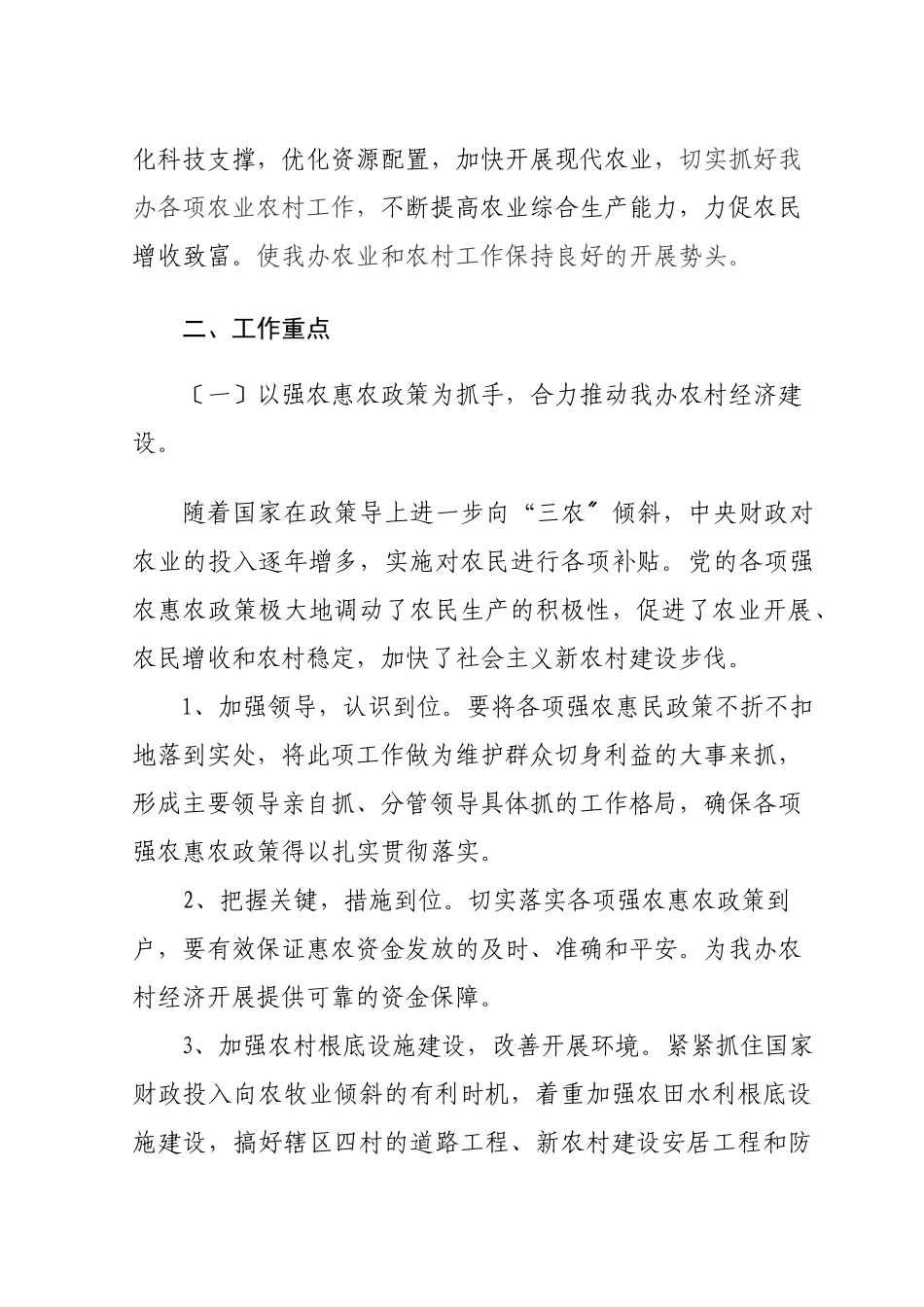 东路办事处农业工作计划方案_第2页