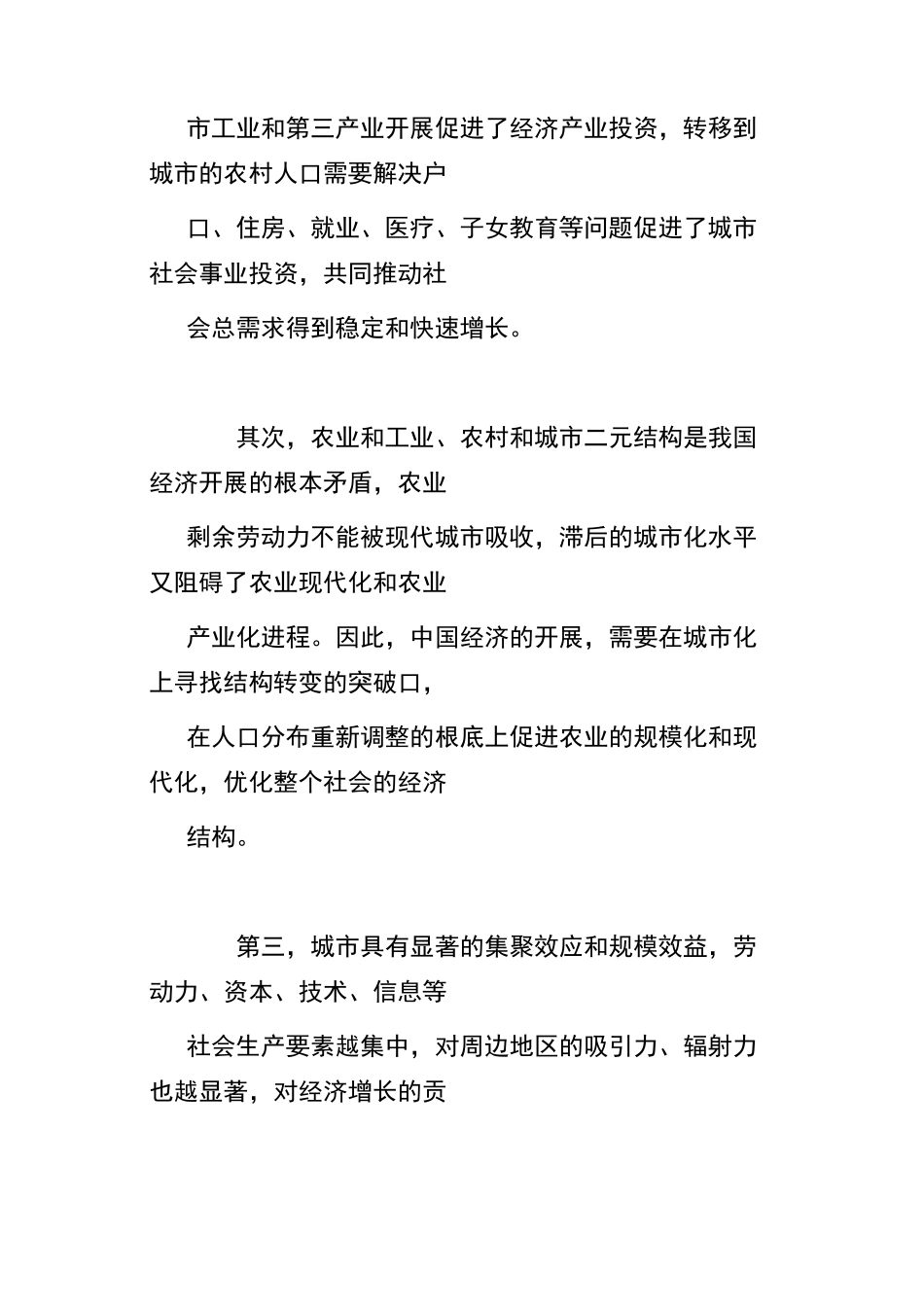 东部沿海地区城市化发展战略研究_第2页