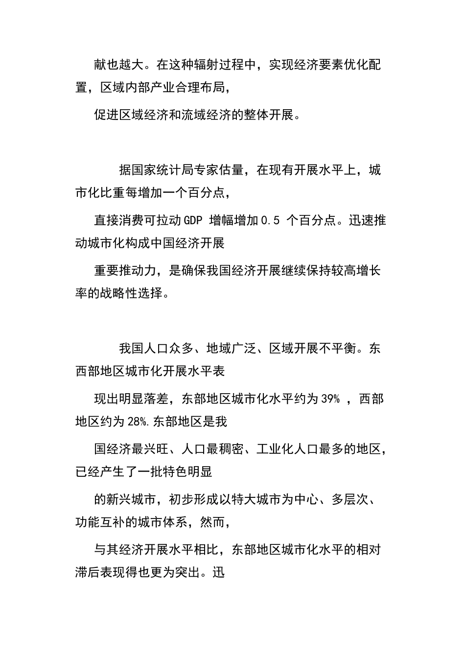 东部沿海地区城市化发展战略研究_第3页