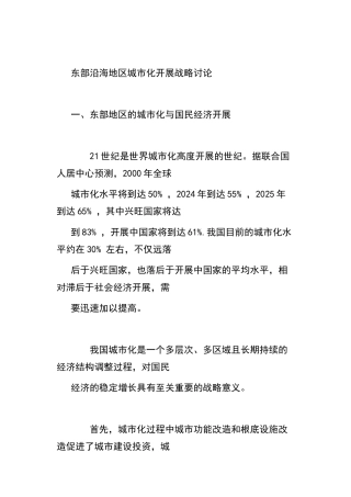 东部沿海地区城市化发展战略研究
