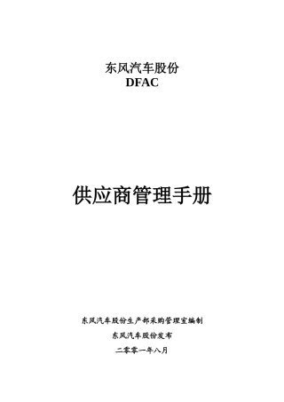 东风供应商管理手册