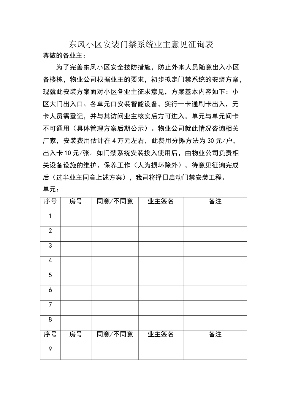 东风小区安装门禁系统业主意见征询表_第1页