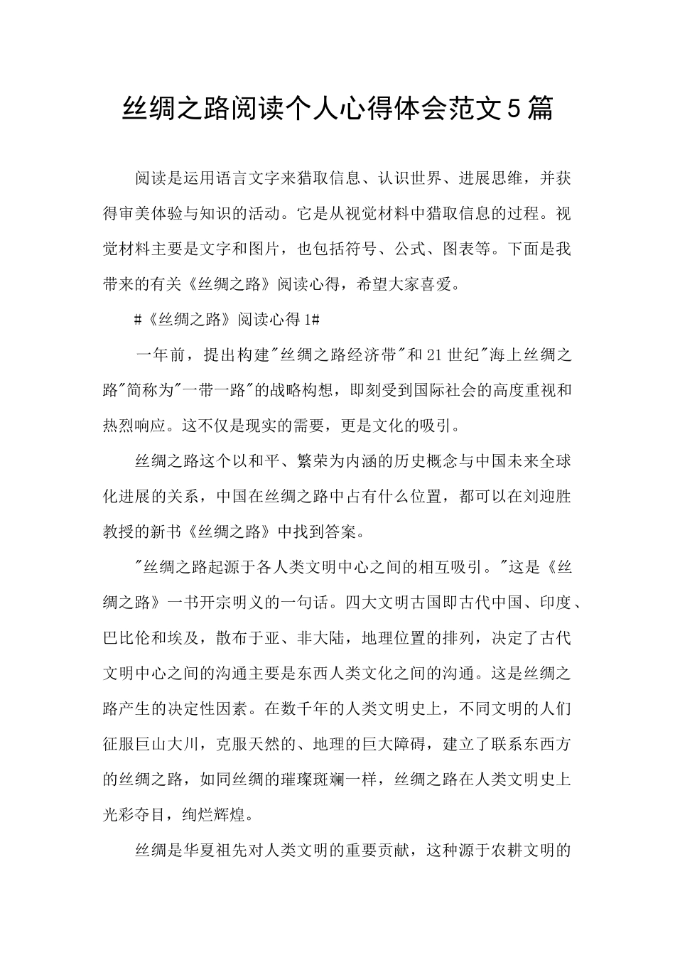丝绸之路阅读个人心得体会范文5篇_第1页