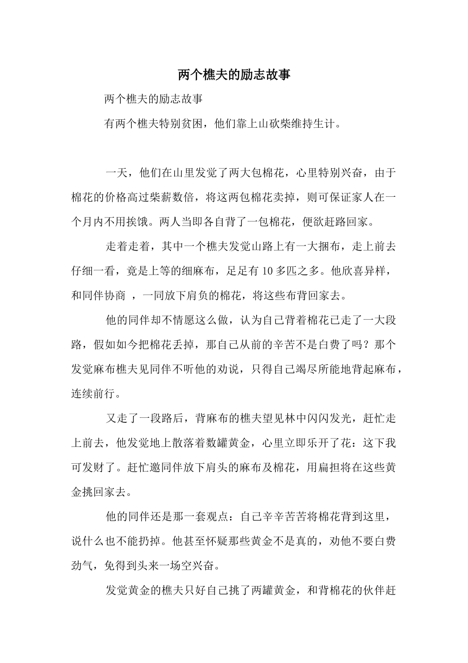 两个樵夫的励志故事_第1页