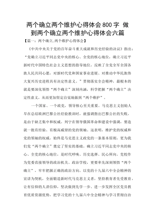 两个确立两个维护心得体会800字
