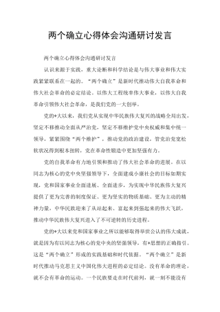 两个确立心得体会交流研讨发言