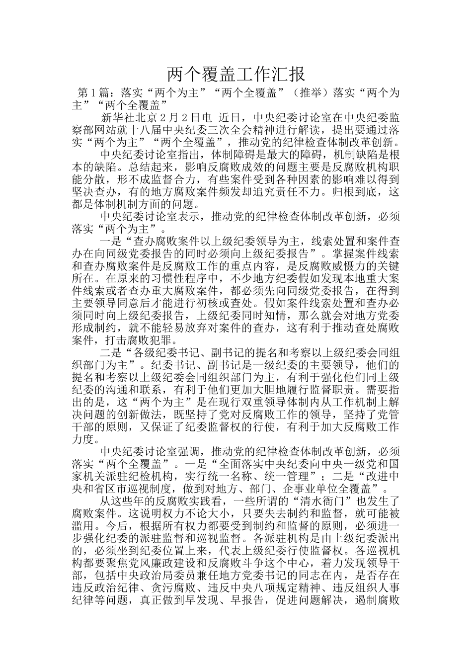两个覆盖工作汇报_第1页