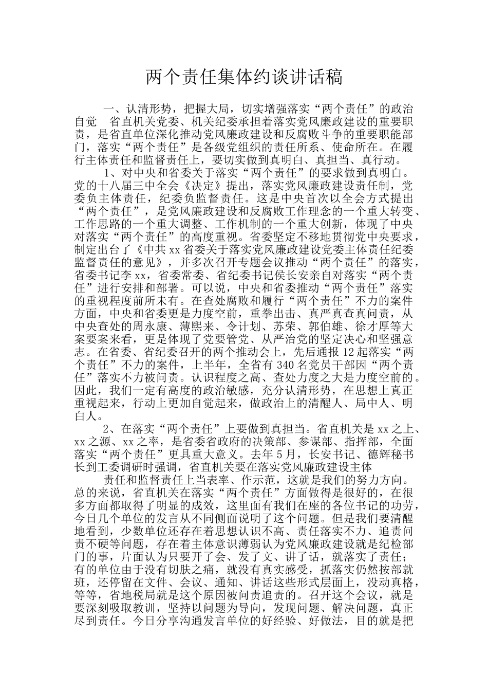 两个责任集体约谈讲话稿_第1页