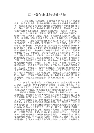 两个责任集体约谈讲话稿