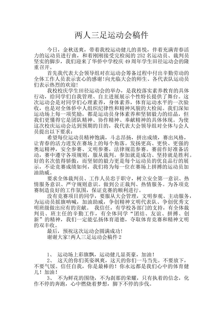 两人三足运动会稿件_第1页