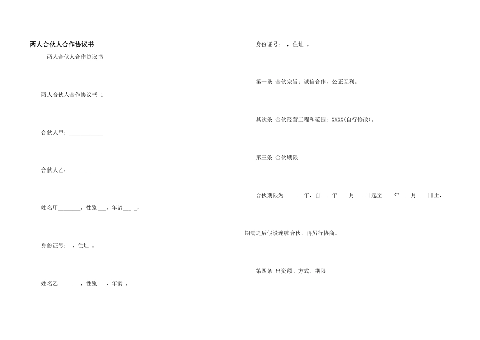 两人合伙人合作协议书_第1页