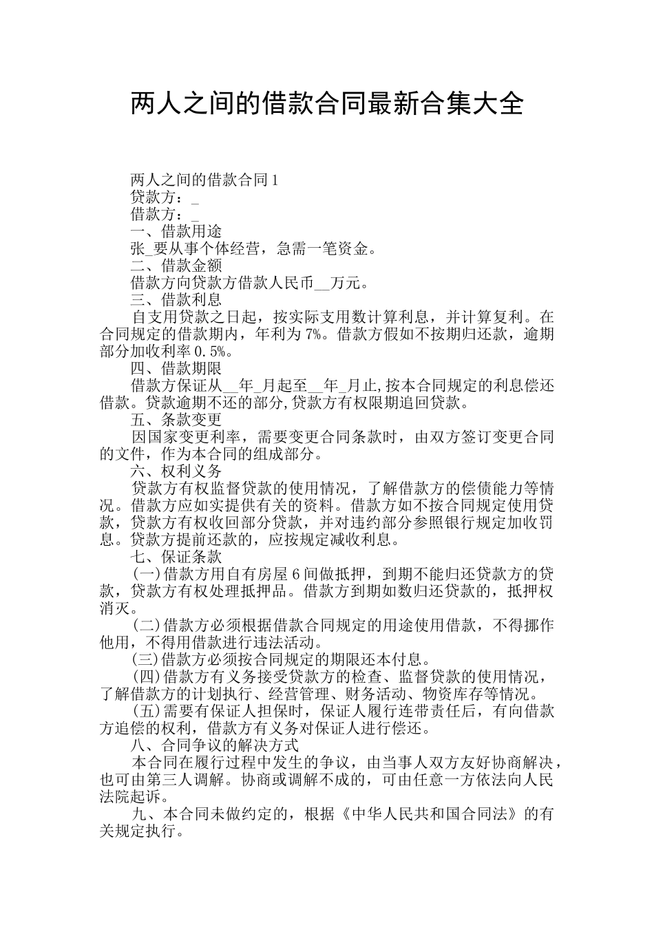 两人之间的借款合同最新合集大全_第1页