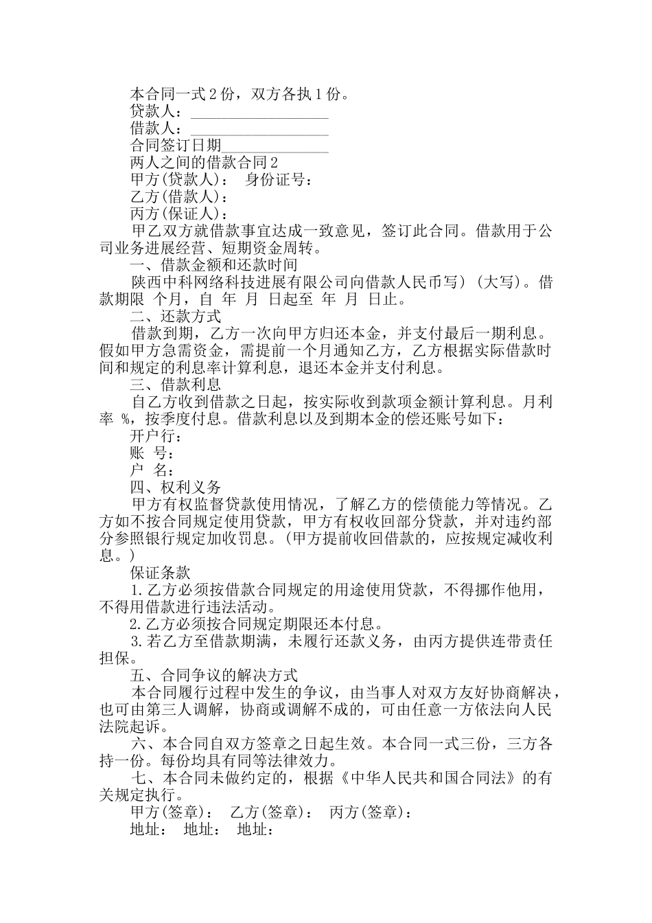 两人之间的借款合同最新合集大全_第2页