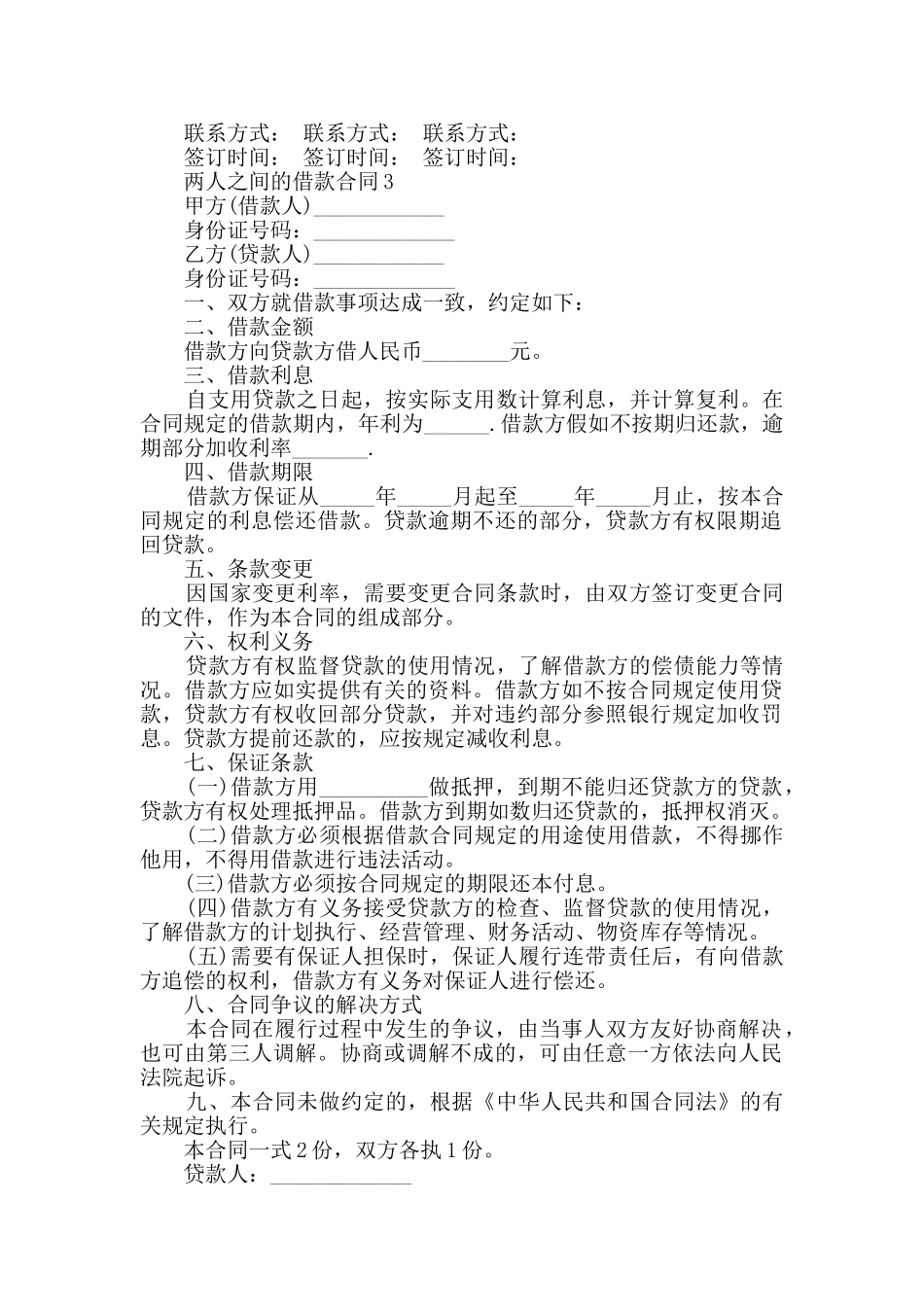 两人之间的借款合同最新合集大全_第3页