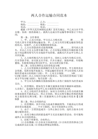 两人合作运输合同范本