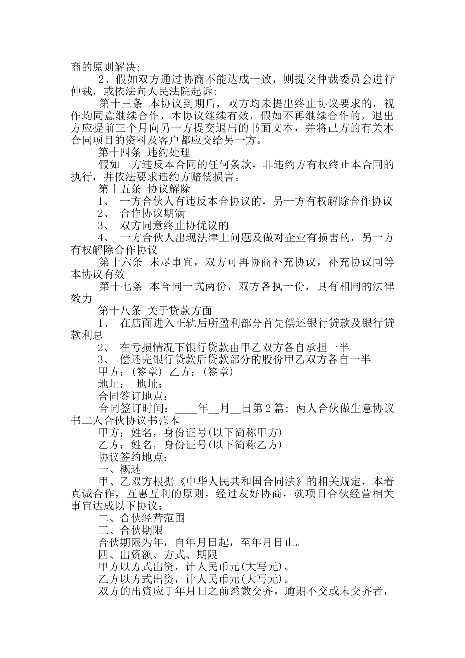 两人合伙做生意协议书二人合伙协议书范本6篇_第2页
