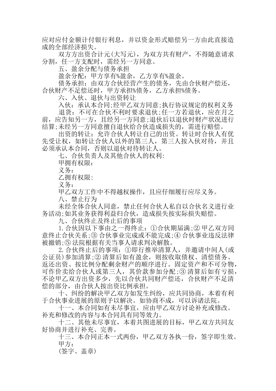 两人合伙做生意协议书二人合伙协议书范本6篇_第3页