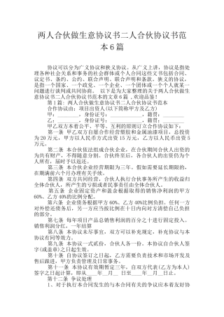 两人合伙做生意协议书二人合伙协议书范本6篇