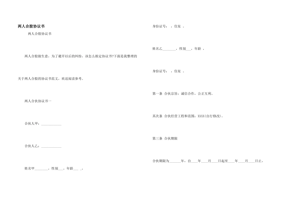 两人合股协议书_第1页