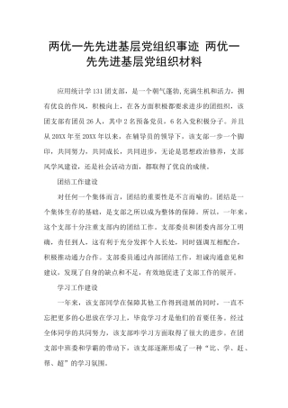 两优一先先进基层党组织事迹