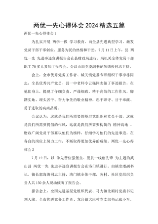 两优一先心得体会2024精选五篇