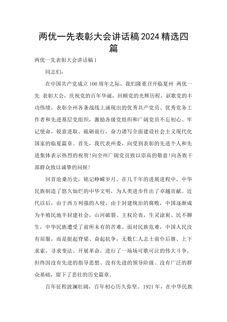 两优一先表彰大会讲话稿2024精选四篇_第1页
