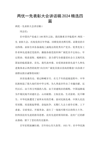 两优一先表彰大会讲话稿2024精选四篇
