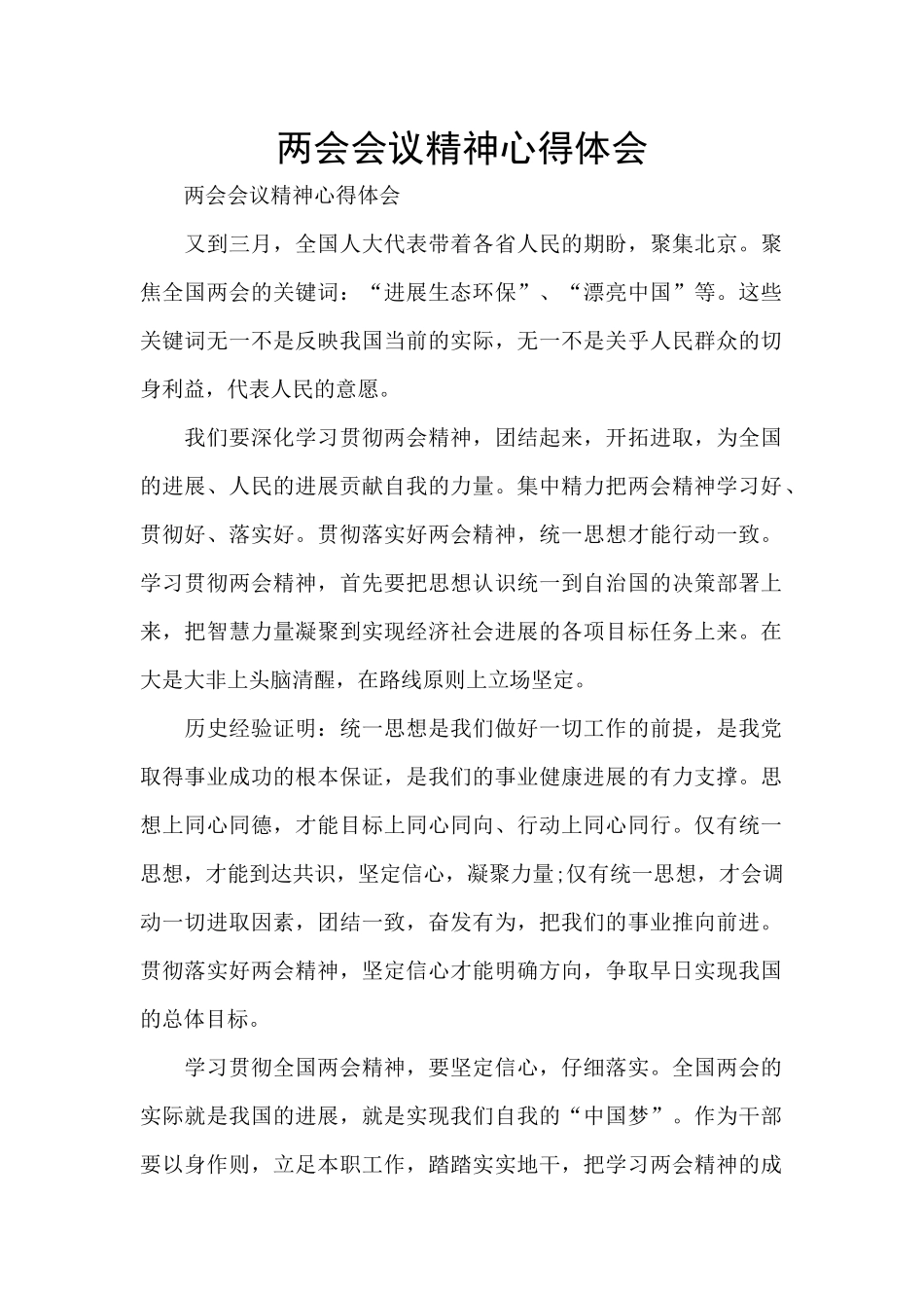 两会会议精神心得体会_第1页