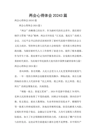 两会心得体会20243篇