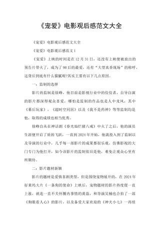 《宠爱》电影观后感范文大全