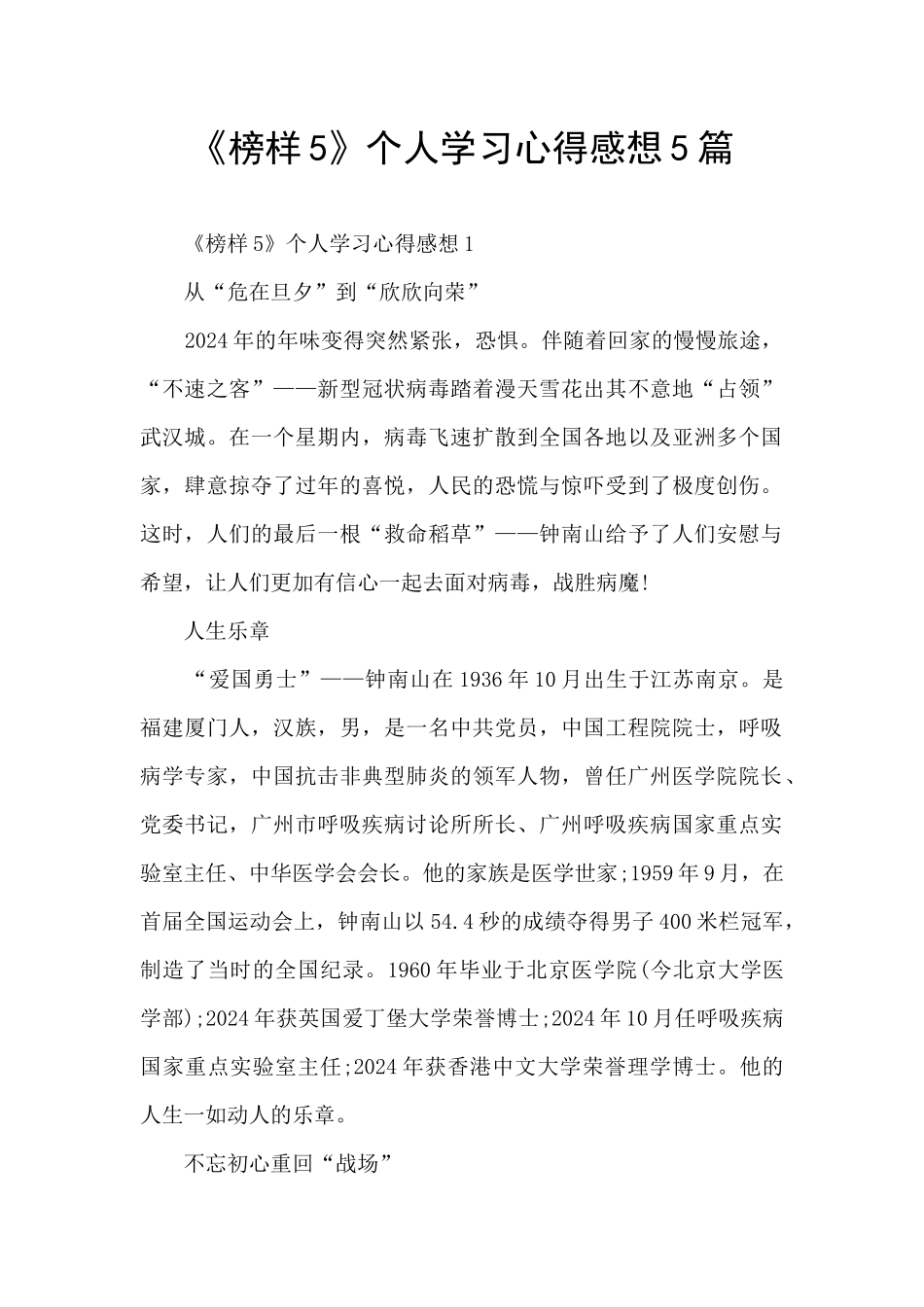 《榜样5》个人学习心得感想5篇_第1页