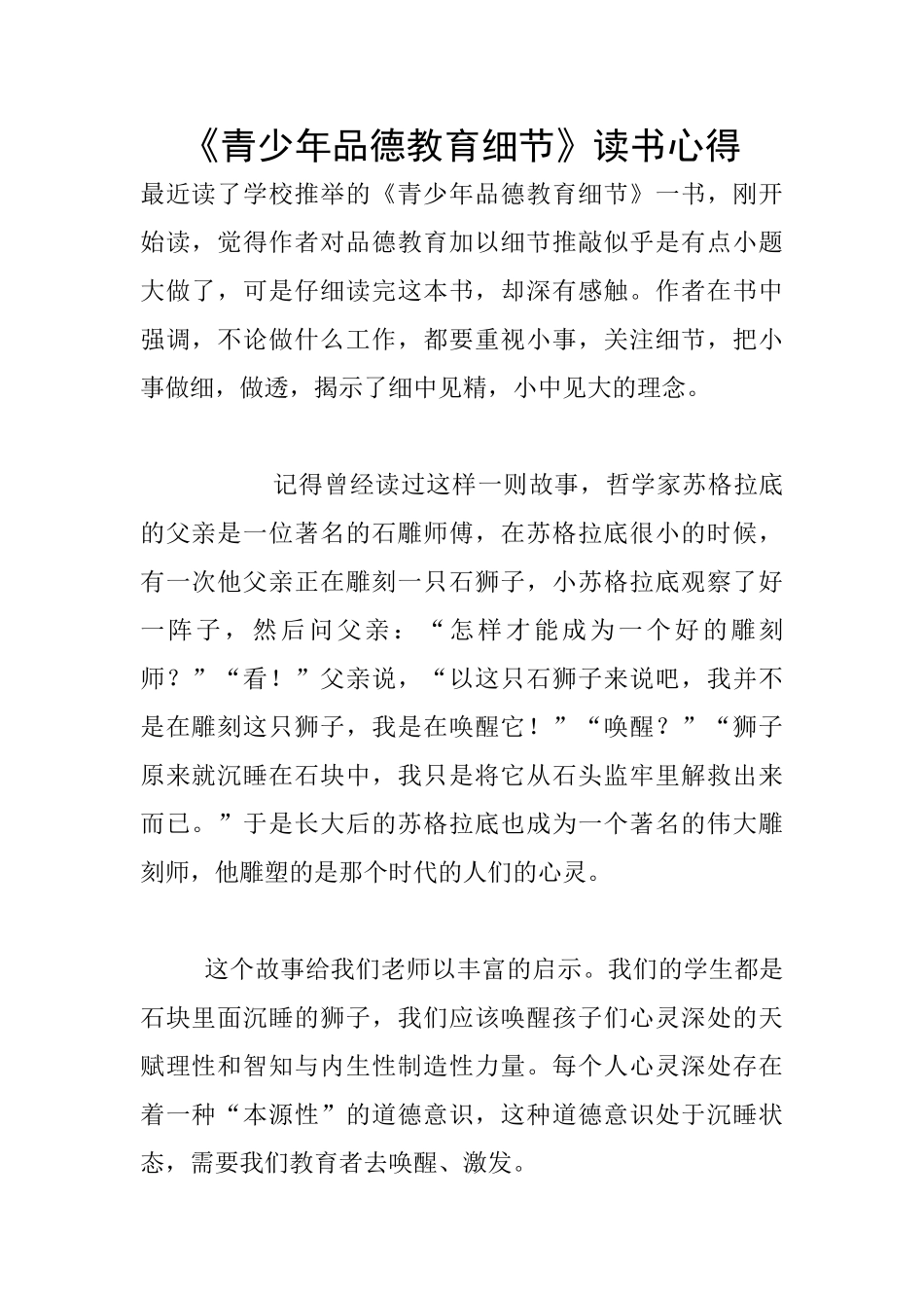 《青少年品德教育细节》读书心得_第1页